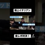 極上イタリアン！力士俳優たちの食レポ対決！#イタリアン #食レポ #sumo