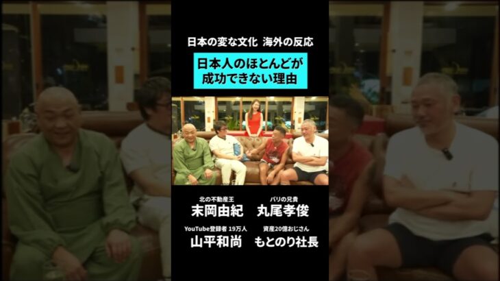 【日本人のほとんどが成功できない理由】 #不動産 #ビジネス #お金 #末岡よしのり#丸尾孝俊 #バリの兄貴#山平和尚#もとのり社長#お金持ち#大富豪#北の不動産王