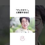 専業主婦から社長になれる企業「ブックオフ」　#雑学