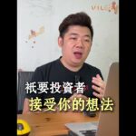 为什么在這個年代，企業主一定要學會《股權融資》為企業募資？