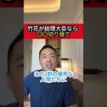 竹花貴騎が総理大臣なら〇〇切り捨て ＃竹花貴騎 #起業 #副業 #ビジネス #節税