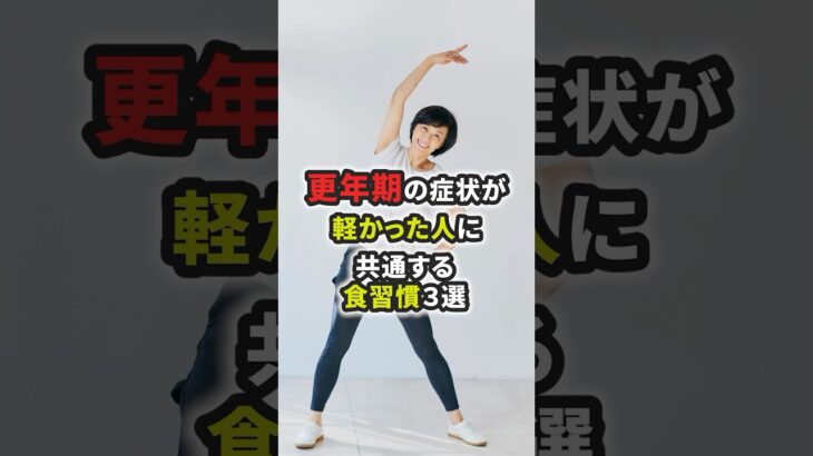 更年期の症状が軽かった人に共通する食習慣３選