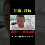 衝撃の真実】行動しないなら意味がない知識×行動＝成果の絶対法則  #ビジネス #企業戦略 #お金 #ビジネスマナー #起業