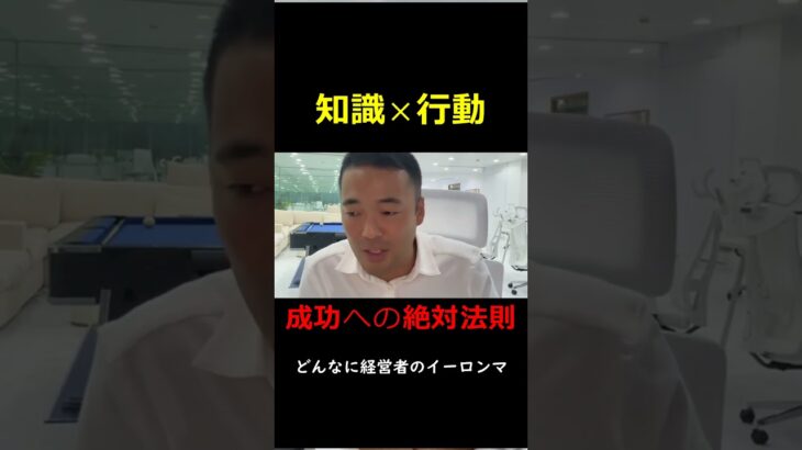 衝撃の真実】行動しないなら意味がない知識×行動＝成果の絶対法則  #ビジネス #企業戦略 #お金 #ビジネスマナー #起業