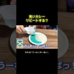 真っ青なカレーw #ブチギレ氏原 #サカモト #食レポ #レビュー #青 #コラボ
