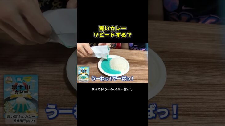 真っ青なカレーw #ブチギレ氏原 #サカモト #食レポ #レビュー #青 #コラボ