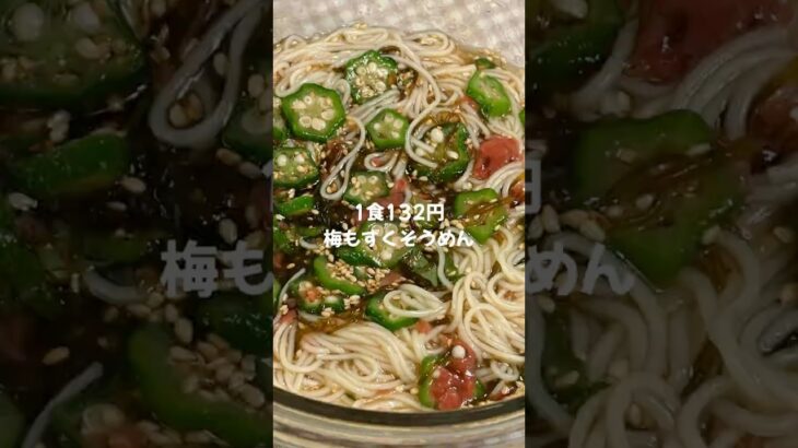 【簡単節約レシピ👛✨】1食132円梅もずくそうめん🌻🤍（レシピはコメント欄へ）