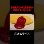 28歳ADHD起業家が6月に食べたもの
