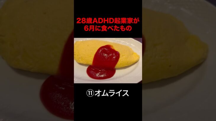 28歳ADHD起業家が6月に食べたもの