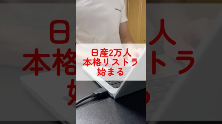 日産2万人本格リストラ始まる　#フリーランス#起業#SNSマーケティング#shorts
