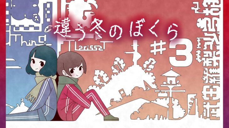 【違う冬のぼくら #3】ビジネスパートナーとパズルアドベンチャーする！【武田羅梨沙多胡視点】#違う冬のらりルゥ