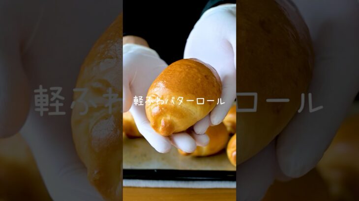 『こね時間3分』バターロール。軽ふわっ食感。初心者さん向け簡単レシピ。100均タッパーで生地作り♪ #手作りパン #パン作り #shorts