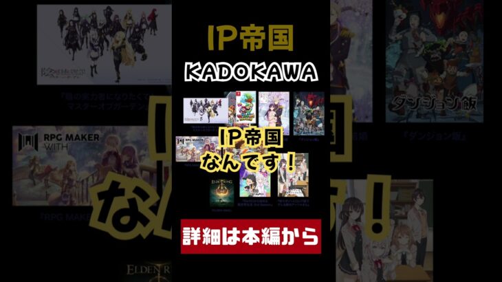 IP帝国 KADOKAWAの戦略 #shorts  #ビジネス #企業分析
