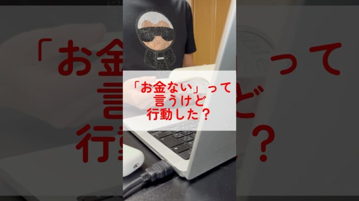 「お金ない」って言うけど行動した？　#フリーランス#起業#SNSマーケティング#shorts