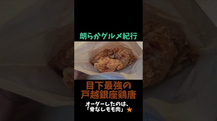 クセになるトロケる食感😋✨️ 朗らかグルメ紀行「目下最強の戸越銀座鶏唐」 #Shorts #唐揚げ #鶏唐 #もも #中津からあげ渓 #戸越銀座 #品川区 #テイクアウト #ハマる #ご当地グルメ