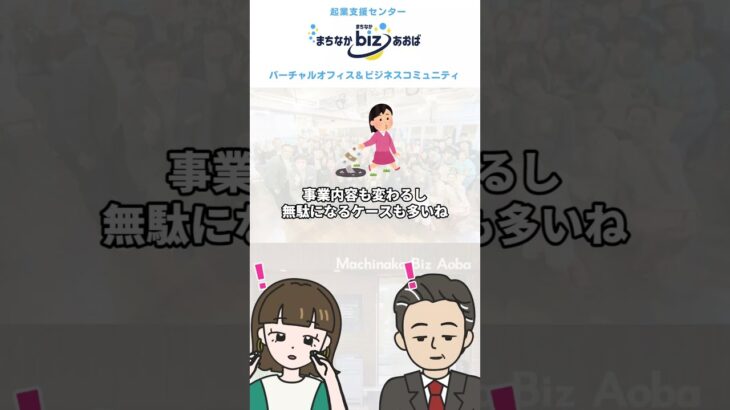 起業の初期費用を安く済ませる方法｜起業支援センター「まちなかbizあおば」