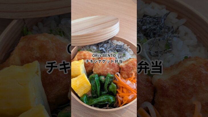 【ふわふわ食感！】チキンナゲット弁当🍱✨️ #お弁当 #一人暮らし #料理 #cooking #food #shorts