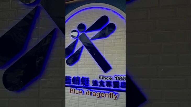 台東限定好吃炸雞-藍蜻蜓速食專賣店🍗#藍蜻蜓 #台東美食 #台東炸雞 #台東景點 #台東旅遊 #炸雞 #微笑 #薯餅 #速食美食 #food #snacks #料理 #travel #taitung