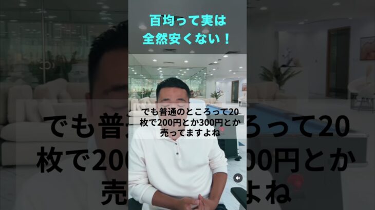 百均は高い！！【竹花貴騎/切り抜き/会社員/副業/起業/社会人】#shorts #竹花貴騎 #百均 #ビジネス #投資