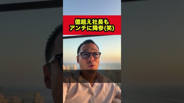 億超え社長もアンチに降参(笑)　【竹花貴騎 公認 切り取り】#shorts #竹花貴騎 #ユアユニ #ビジネス #起業 #副業 #キャリアアップ #スキルアップ #節税