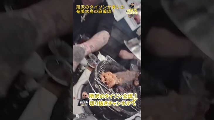 所沢のタイソンが食した奄美大島の麻薬肉！【公認】所沢のタイソンの切り抜きチャンネル #shorts #所沢のタイソン #奄美大島 #麻薬肉