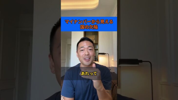 マイナンバーから見える 国の欠陥【切抜き】#shorts #起業 #ビジネス #社長 #副業 #学び #自己投資