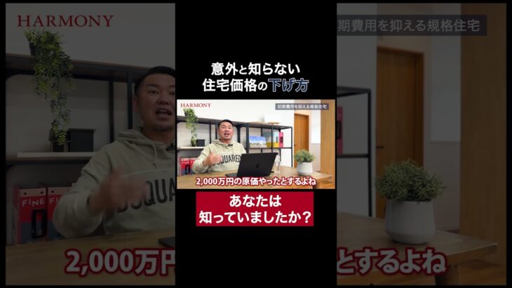 住宅の購入コストを下げるには？ #ビジネス #家選び #家づくり計画 #shorts
