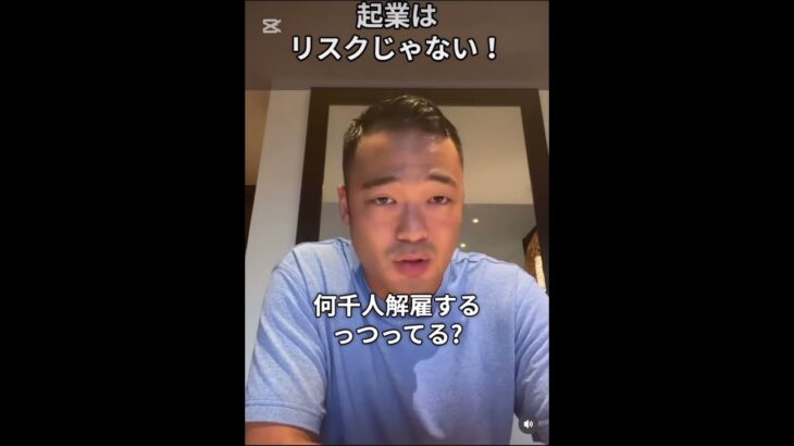 起業はリスク？それとも、、 #ビジネスマナー #ビジネス #竹花貴騎切り抜き #竹花貴騎 #shorts