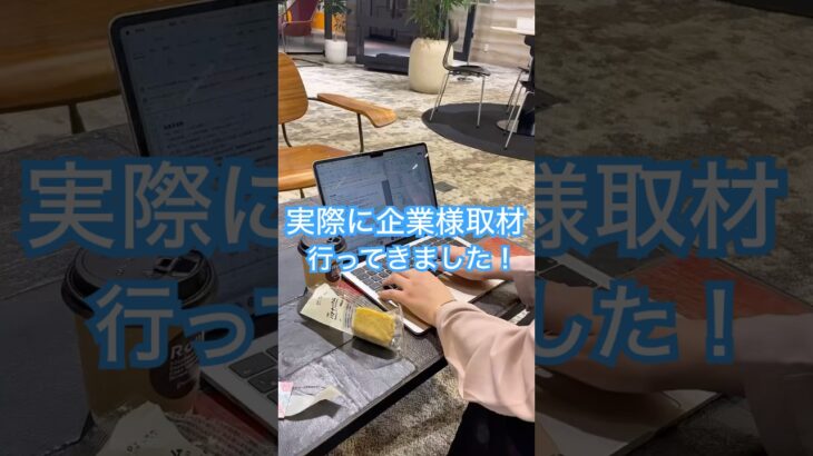 【stoRi起業まで残り64日！】企業様取材について！　#ストーリー #代理店 #大学生 #学生起業 #fip