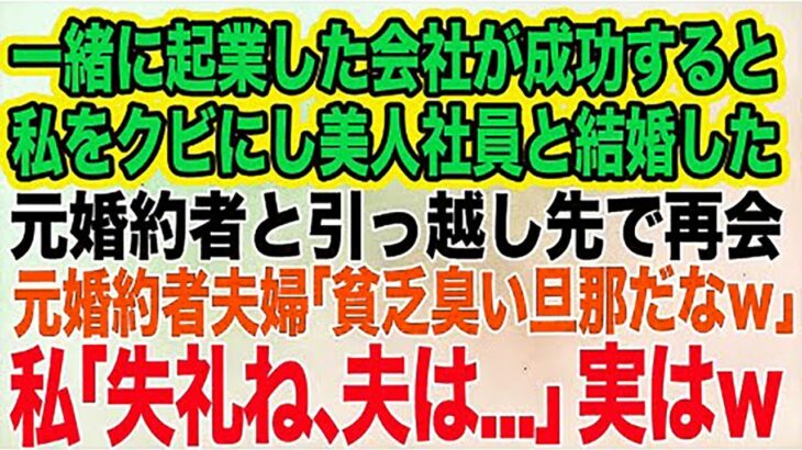 一緒に起業した会社が成功した途端、私を裏切り美人社員と結婚した元婚約者と引っ越し先で再会「貧乏そうな旦那だなｗ」私「失礼ね、夫は…」実はｗ