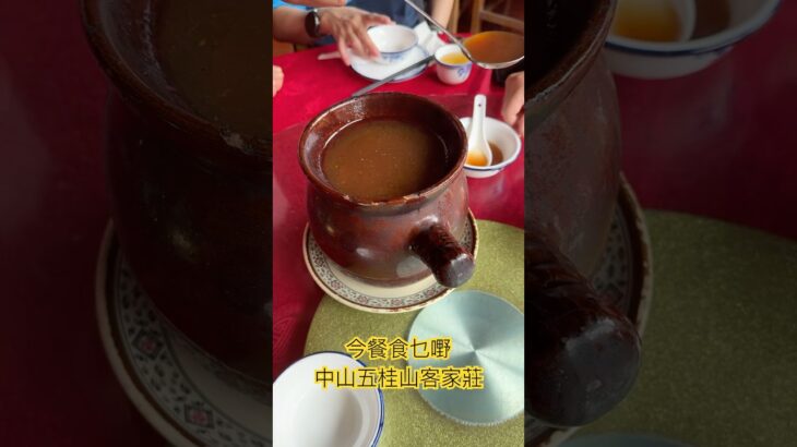 今餐食乜嘢 – 五桂山客家莊 /中山