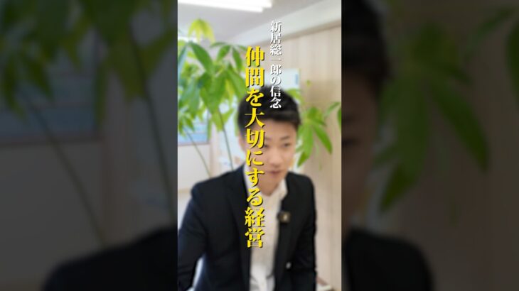 【仲間を大切にする経営】　#愛媛県 #地方創生 #起業