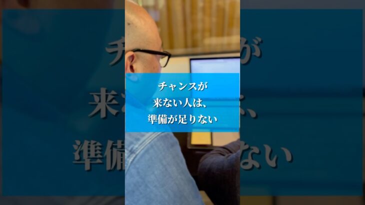 チャンスが来ない人は準備が足りない　#ビジネス #名言 #起業初心者