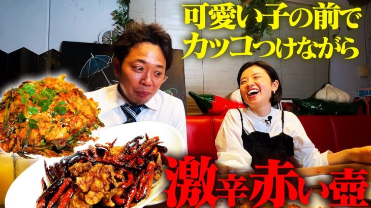 【激辛の聖地/赤い壺】危険レベルのハバネロチヂミも、可愛い女の子の前なら完食できるはず!!!【激辛部長】