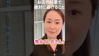 やりがち！開業時避けるべき事⚠️