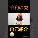 令和の虎#切り抜き#切り抜き動画#きりぬき#きりぬき動画#切り取り#ビジネス#ショート#ショート動画#動画#配信#令和の虎 #令和の虎切り抜き #自己紹介