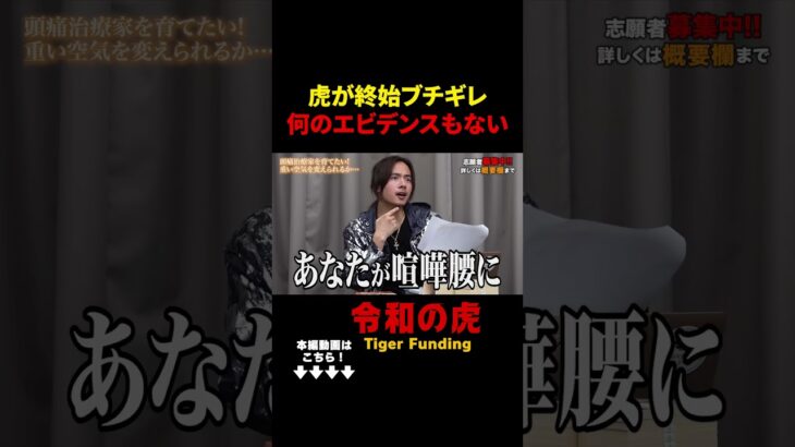 ｢こんなビジネス許せない！｣頭痛治療法｢ひだまりショット｣で頭痛治療家を1,000人育てたい【日比 大介】694人目令和の虎【切り抜き】