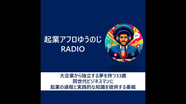 ＃12【大企業を退職】そして起業？！　～パート１～