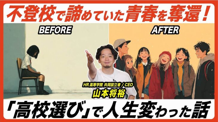 「不登校も自分の糧に」「起業を目指し転入」2人のHR高等学院生にロングインタビュー