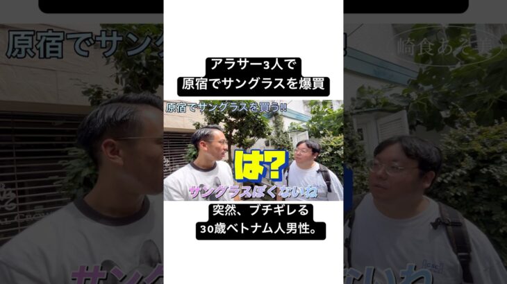ブチギレる30歳ベトナム人男性。 #崎食あそ美 #サングラス#原宿#喧嘩 #shorts