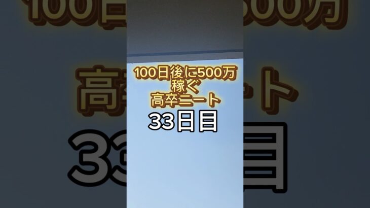 【33日目】高卒ニートが稼ぐストーリー　#100日チャレンジ #稼ぐ #金欠 #お金を増やす #副業 #起業 #ビジネス #33日目　#shorts