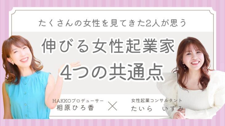 対談：伸びる女性起業家4つの共通点