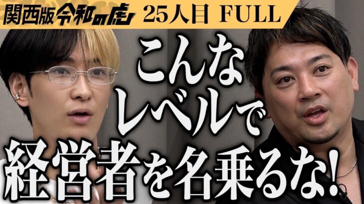 【FULL】｢ビジネス下手くそ！｣国家資格のあん摩マッサージ指圧師のみのホンモノのマッサージ店を作りたい【岡本 拓斗】[25人目]関西版令和の虎