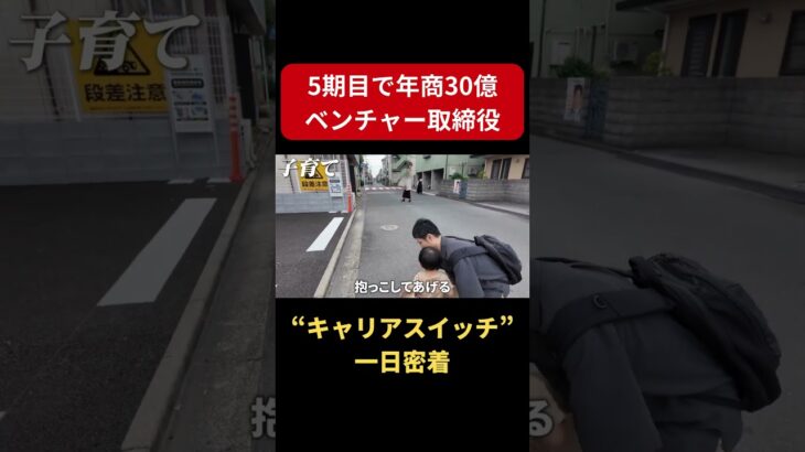 【一日密着】Googleを退社して起業！急成長ベンチャーを導く一児のパパ　#キャリアスイッチ #転職 #一日密着