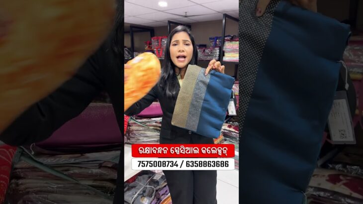 ରାଖୀ ପୂର୍ଣିମା ସ୍ପେଶାଲ୍ କଲେକ୍ସନ୍ | Raksha Bandhan Special Collection | Saree Business in Odisha