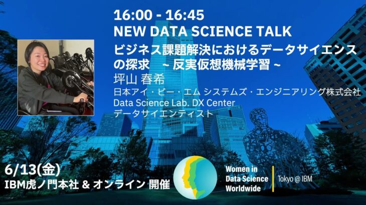 ビジネス課題解決におけるデータサイエンスの探求　~ 反実仮想機械学習 ~ / WiDS Tokyo @ IBM 2025, NEW DATA SCIENCE TALK