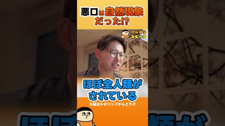 悪口は自然現象だった！？【切り抜き】 #shorts #けんすう #キャリア #起業 #ビジネス #陰口 #自然現象