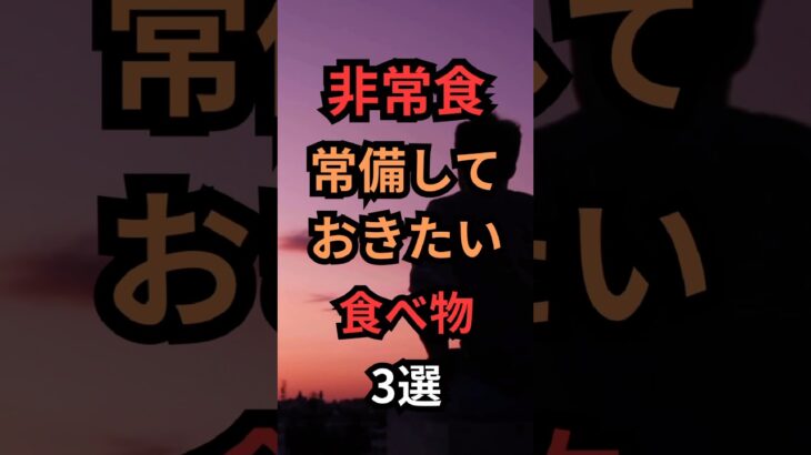 笑いながら学ぶ雑学 非常食常備しておきたい食べ物 津波や地震、災害や有事に備える！ #shorts  #津波 #地震