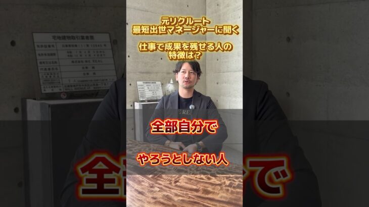 【リクルートで最短出世】 元リク起業家が語る、仕事で成果を出す人の特徴とは？ #リクルート #ビジネス #転職 #shorts
