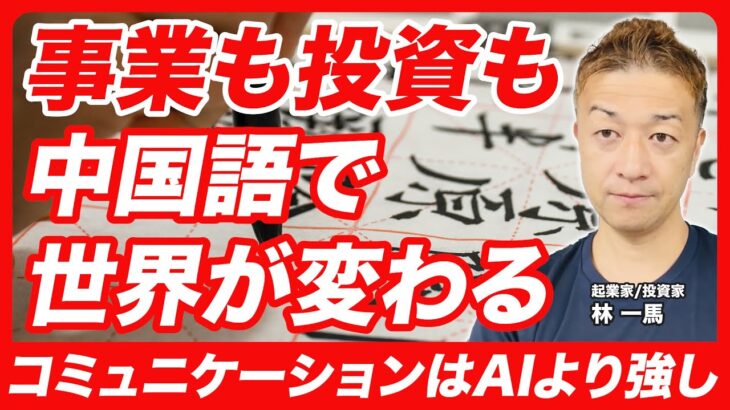【起業家・投資家必見】ビジネスチャンスは中国語で掴める! 語学×コミュニケーションは信頼に変わる